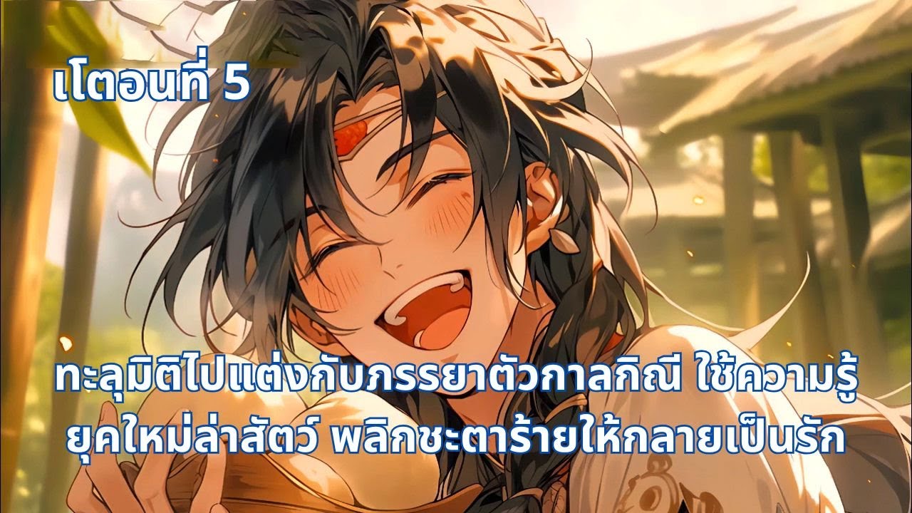 เโตอนที่ 5 | ทะลุมิติไปแต่งกับภรรยาตัวกาลกิณี ใช้ความรู้ยุคใหม่ล่าสัตว์ พลิกชะตาร้ายให้กลายเป็นรัก