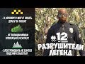 GTA 5 - РАЗРУШИТЕЛИ ЛЕГЕНД #12