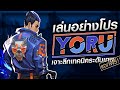 สอนเทคนิคการเล่น Yoru นินจาลับสับขาหลอก | How to Valorant