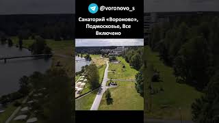 Санаторий «Вороново», Подмосковье, Все Включено: телеграм-канал, сайт #подмосковье #вороново