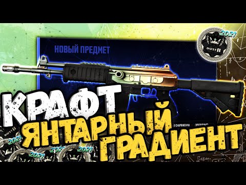 Видео: КРАФТ ГАЛИЛЬ ЯНТАРНЫЙ ГРАДИЕНТ | ВЫГОДНЫЕ КОНТРАКТЫ CS:GO/CS2 #крафтыксго #крафтыкс2