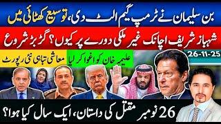 Download Lagu 26 نومبر کا سچ ! علیمہ خان اغوا، MBS کا انکار، ایکسٹینشن بحران  اگلے 24 گھنٹوں میں بڑے فیصلے MP3