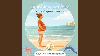 Спокойно раждане