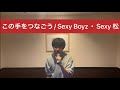 【アカペラ】この手をつなごう/Sexy Boyz・Sexy 松 歌ってみた