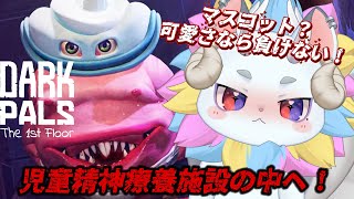 【Dark Pals: The 1st Floor】精神療養施設で鬼ごっこ！！【きめらいぶっ】【新人Vtuber 】