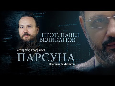 ПАРСУНА. ПРОТОИЕРЕЙ ПАВЕЛ ВЕЛИКАНОВ