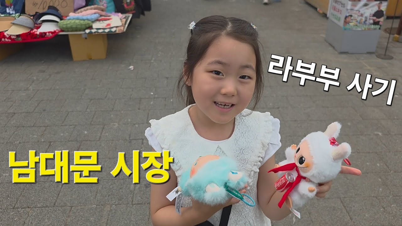 화폐박물관 & 남대문 시장 라부부 사러가기 2탄