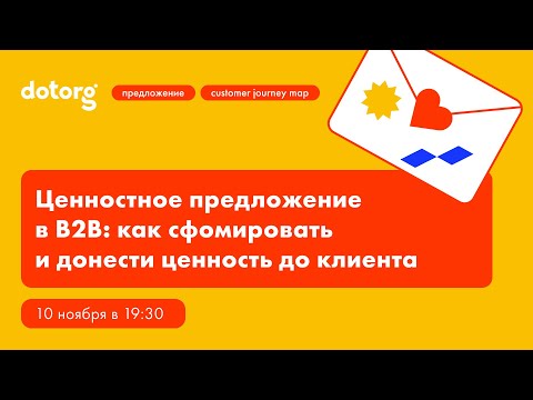Ценностное предложение в B2B: как сформировать и донести ценность до клиента | Арсений Кутовой