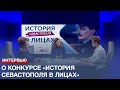 Старшеклассники России участвуют в конкурсе «История Севастополя в лицах»