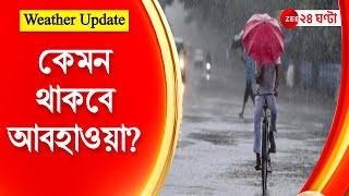 Weather Update:   ? | ZEE 24 Ghanta | Bengali News