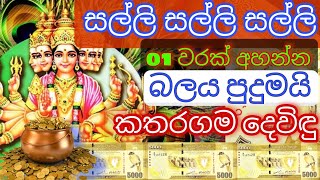 Katharagama Deviyo Kannalawwa - katharagama devi pihita - මහා බලවත් කතරගම දේව කන්නලව්ව