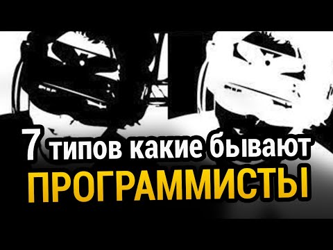 7 типов какие бывают ПРОГРАММИСТЫ