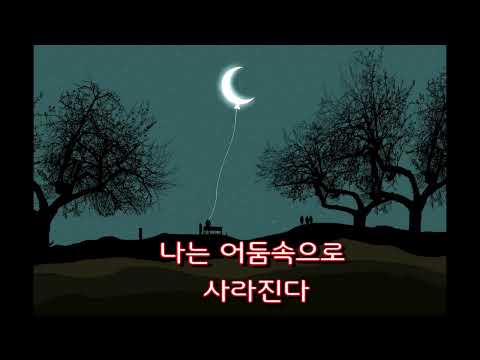 K Pop 어디서 무엇이 되어 다시 만나랴 What Will We Become And Where 유심초 Yoo Shim Cho