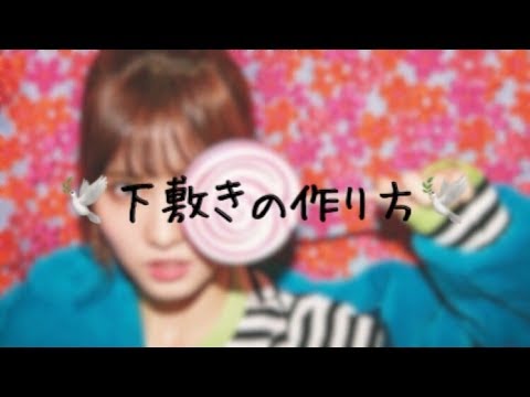 オリジナル下敷きの作り方 Youtube