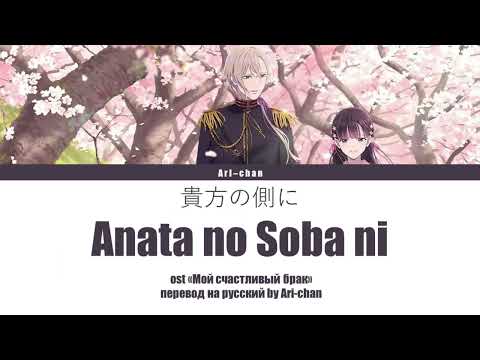 RIRIA – ANATA NO SOBA NI (OST Мой счастливый брак)  [ПЕРЕВОД НА РУССКИЙ / Color Coded Lyrics]