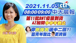 【麥玉潔報新聞】第11批BNT疫苗到貨 AZ加開今中午截止 林靜儀穿防彈衣選中二區! 藍青年酸比陳柏惟更誇張@ 中天新聞 20111105