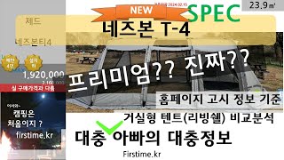 네즈본 T-4(티포, T4) / 거실형, 2룸, 2 room, 리빙쉘, 텐트, tent / 가족, family, 캠핑, camping/ 대충아빠