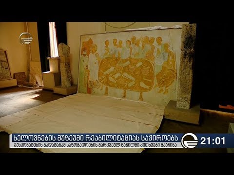 ხელოვნების მუზეუმი რეაბილიტაციას საჭიროებს