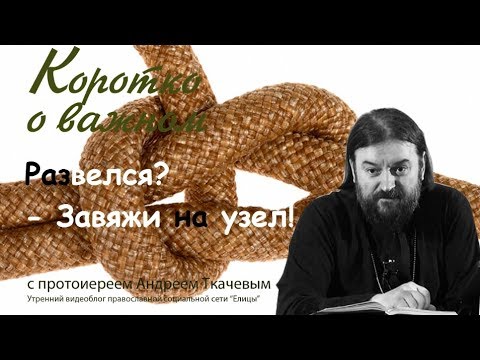 - "Развёлся? Завяжи на узел"! Как православному мужчине после развода жить? От блуда счастья нет