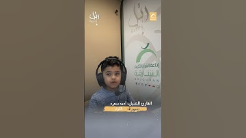 القارئ الشبل أحمد سعود -  سورة الكوثر