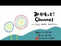 みかもっとチャンネル〜ミカモノHAPPYクリエイト〜