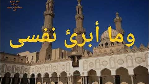 تلاوة من سورة يوسف # ربع " وما أبرئ نفسى"من الآية 53 إلى الاية76