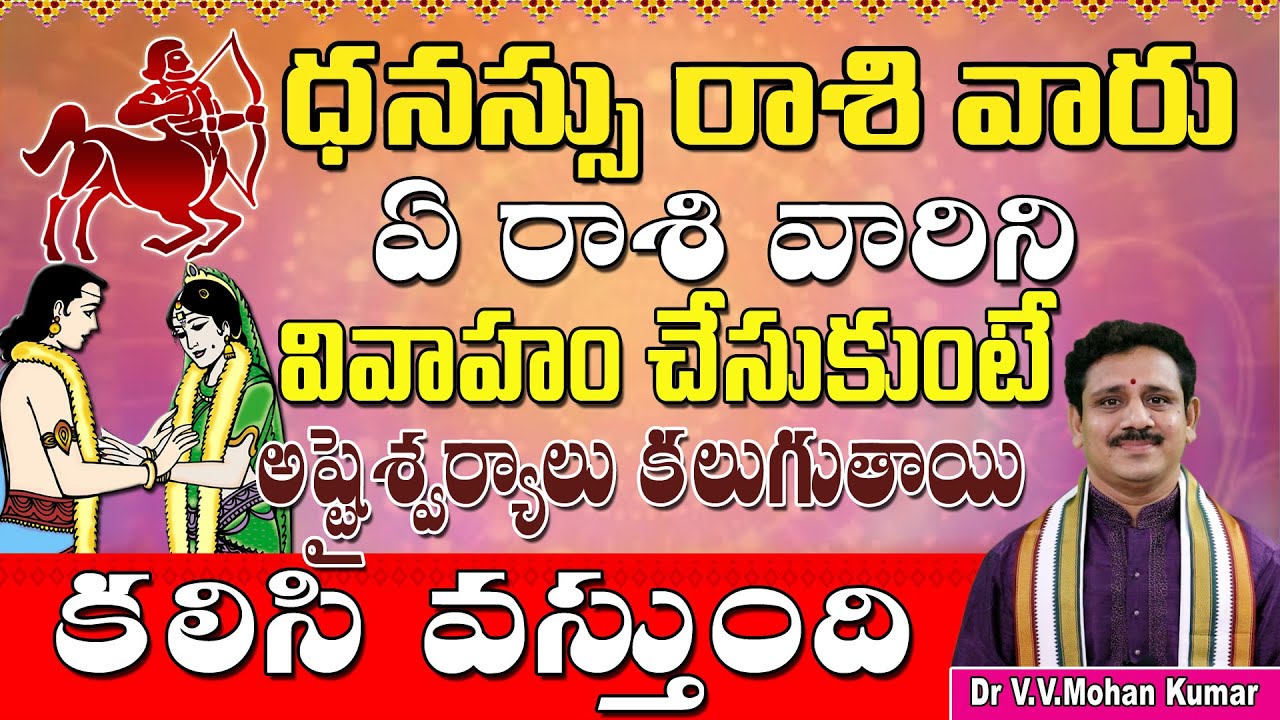 ధనుస్సు రాశి వారు ఏ రాశివారు వివాహం చేసుకుంటే కలసి వస్తుంది  | Dhanussu rashi Marriage Compatibility
