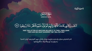 سورة النمل || القارئ: طارق محمد