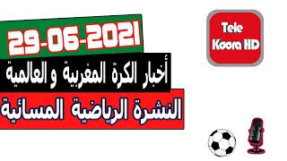 النشرة الرياضية المسائية - أخبار الكرة المغربية والعالمية اليوم Tele Koora HD 29-06-2021