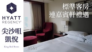 【實測】Staycation  尖沙咀凱悅酒店Hyatt Regency 標準客房 ... 