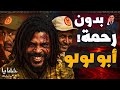 أبو لولو قائد المجزرة التي شوهدت من الفضاء حلقات مجمعة 