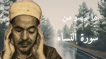 الشيخ محمد رفعت وكل ما قرأ من سورة النساء مجمّع بجودة عالية .