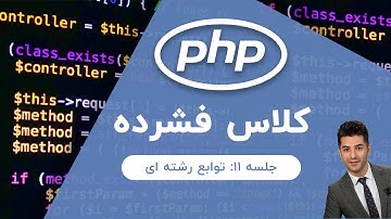 آموزش php | جلسه ۱۱ | توابع رشته ای