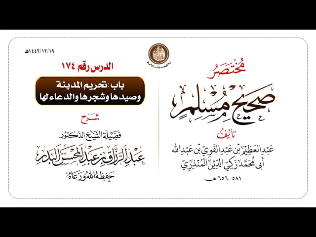 شرح مختصر #صحيح_مسلم للمنذري رحمهم الله تعالى الشيخ عبد الرزاق البدر حفظه الله ️الدرس 174