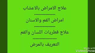 علاج الامراض بالاعشاب
-
امراض الفم والاسنان
-
علاج فطريات اللسان والفم
-