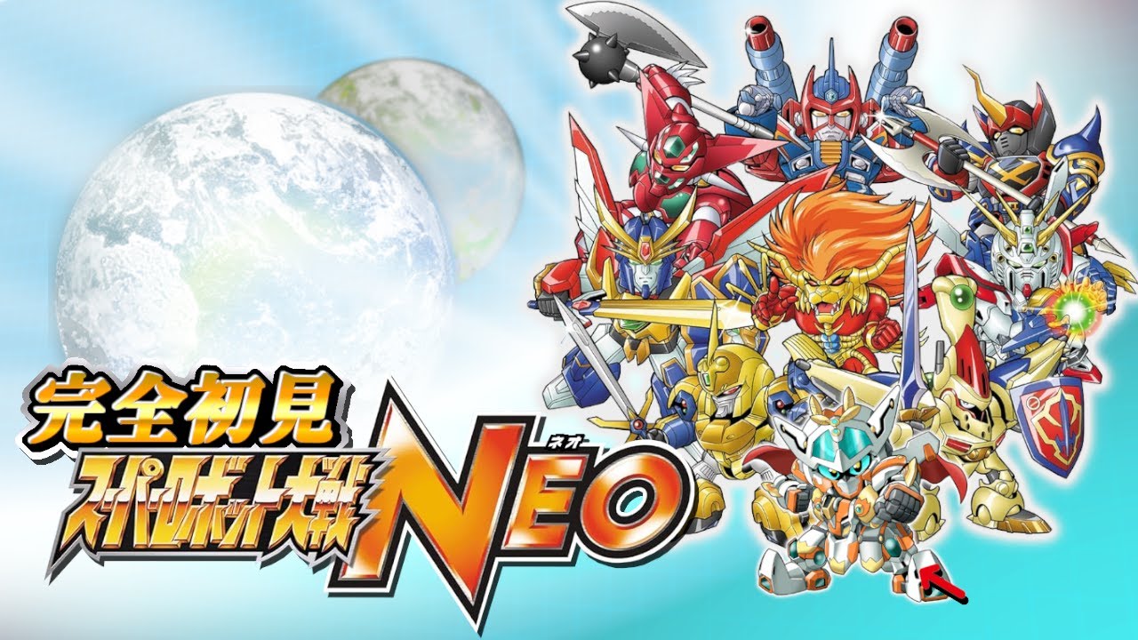 スーパーロボット大戦NEO】完全初見！いつまでも熱血最強なスパロボNEO