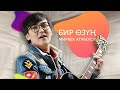 Мирбек Атабеков Бир Өзүң