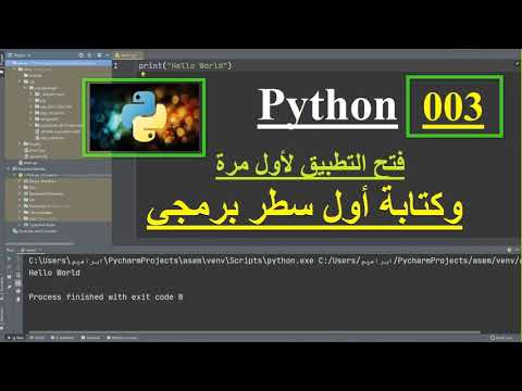 تعلم بايثون 003 Python course فتح التطبيق لاول مرة وكتابة اول سطر برمجي
