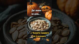 Дві ложки цього на день - і чоловіче здоров’я як у молодого! | Порада лікаря про насіння гарбуза 💪