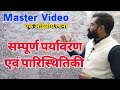 Complete Environment & Ecology@Master Video सम्पूर्ण पर्यावरणएवं पारिस्थितिकी For IAS,State PSC,SSC