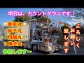 【告知】明日は、哥麿会さんのカウントダウンイベントに参加いたします。(^^)/ 🌟菱星丸🌟✨純子丸✨🐉翔龍丸✨🐯勝虎丸🐯
