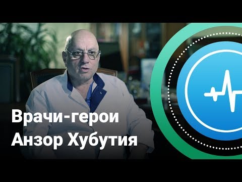 Врачи-герои. Анзор Хубутия | Телеканал «Доктор»