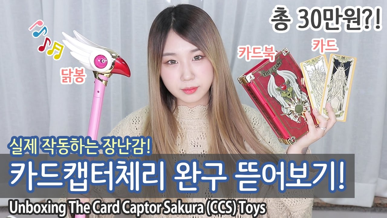 (ENG) 실제 작동되는 30만원어치 카드캡터체리 완구 굿즈 뜯어보기! (타라카토미 정품) | Serim