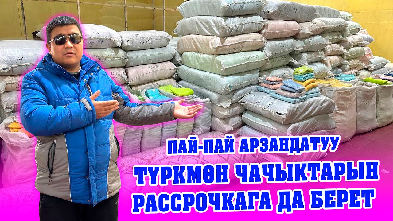 Мынаке АРЗАН жана сапаттуу Түркмөн СҮЛГҮЛӨР, КИЛЕМДЕР сатылып жатат! ПАЙЫЗЫ жок РАССРОЧАСЫ да бар.