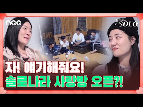 운명이 정해진 랜덤 <strong>데이트</strong> 이후 요동치는 솔로들의 <strong>마음</strong> I 나는 솔로 SOLO I EP29 I NQQ채널 I 매주 수요일 밤 10시 30분