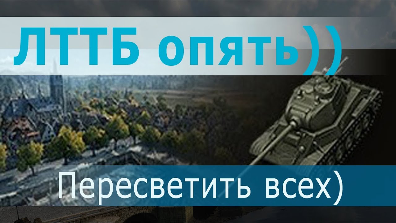 tank video please don't go ЛТТБ опять и снова) Засветить всех до смерти)