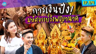 เที่ยววัดมณีวงศ์ การเงินปัง! มหัศจรรย์วังพญานาค | ONE DAY SPECIAL EP.179 | เอ ไชยา x แอน สิเรียม