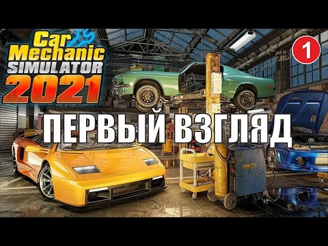 Видео: Car Mechanic Simulator 2021 - Первый взгляд