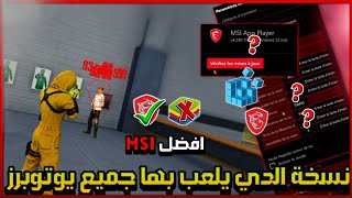 افضل نسخة MSI  يلعب بيها جميع يوتوبرز لأجهزة الضعيفة screenshot 5