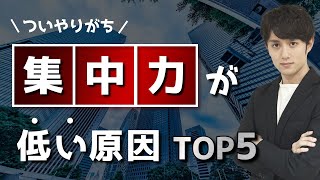 【皆やりがち】集中力が低い人がやっていることTOP５